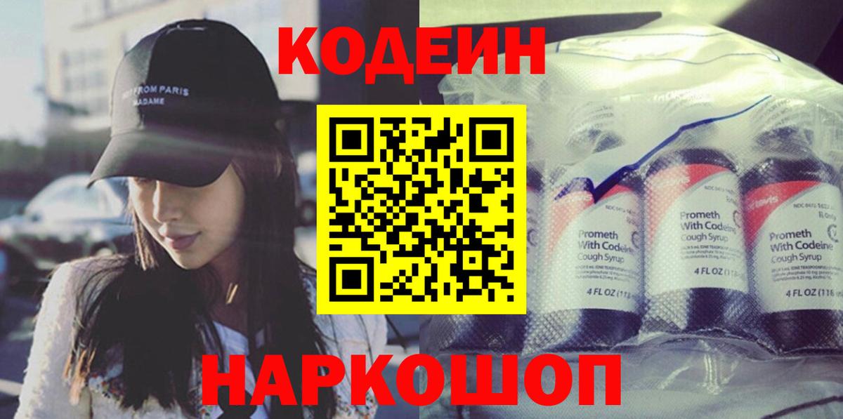 Кодеин Purple Drank Тула